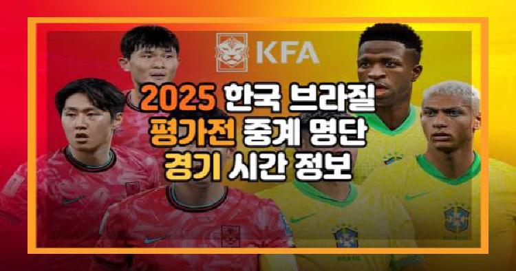 한국 브라질 평가전