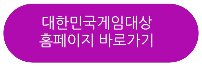 대한민국게임대상 2025