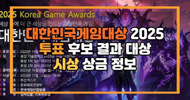 2025 대한민국게임대상