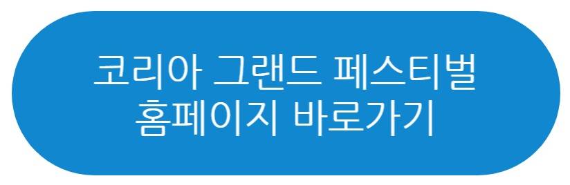 2025 코리아 그랜드 페스티벌