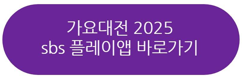 가요대전 2025