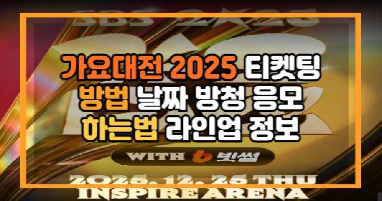 가요대전 2025