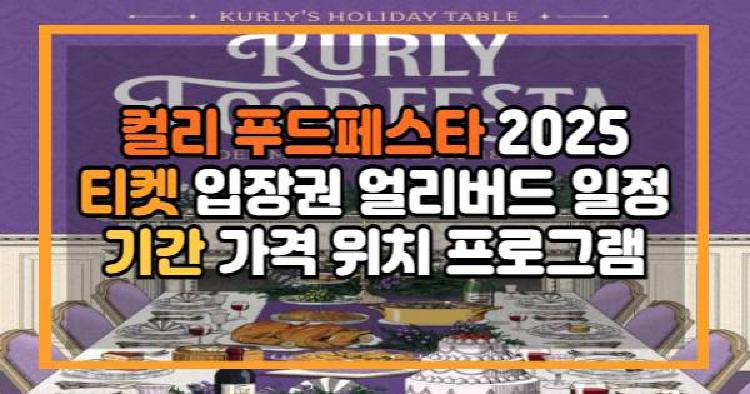 컬리 푸드페스타 2025