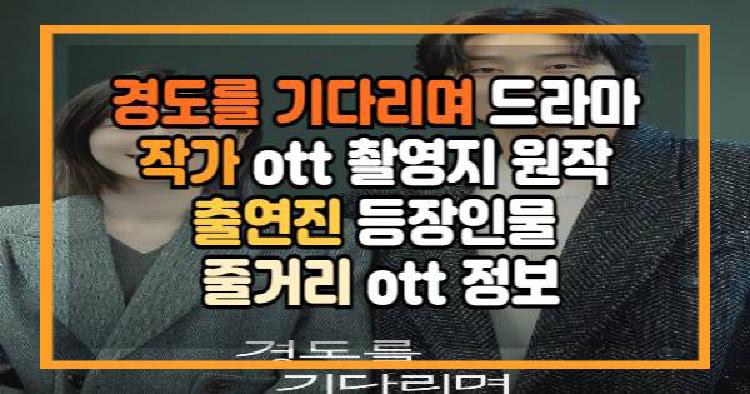 경도를 기다리며 드라마