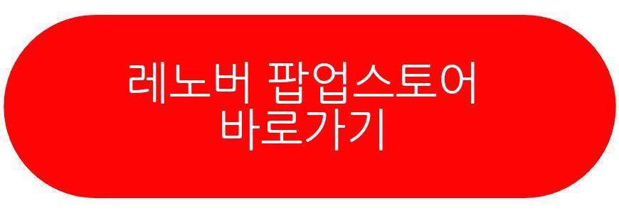 레노버 팝업스토어