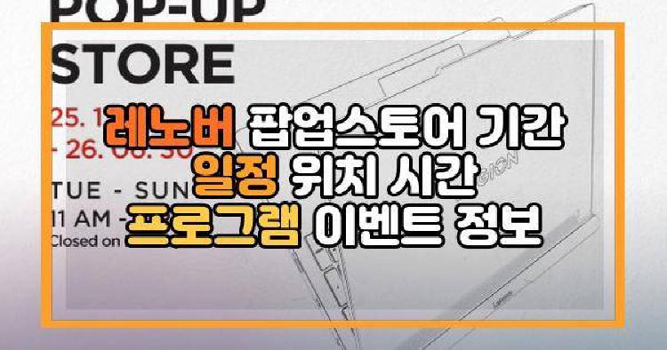레노버 팝업스토어