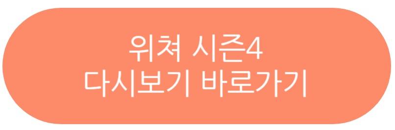 위쳐 시즌4