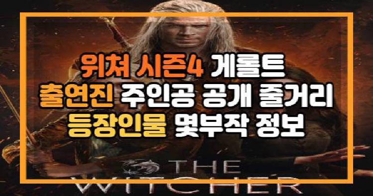 위쳐 시즌4