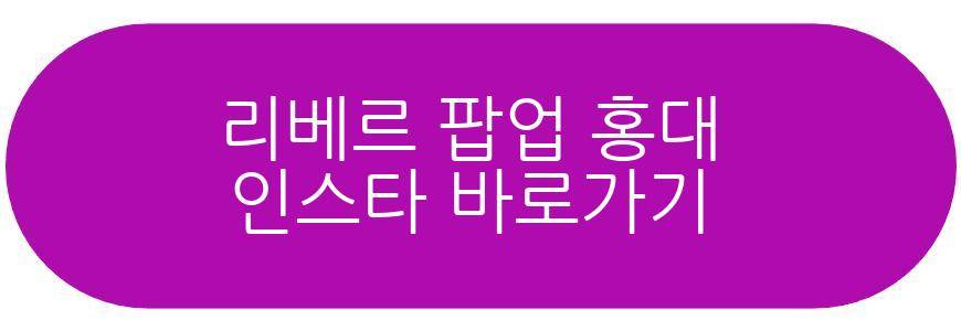 리베르 팝업 홍대