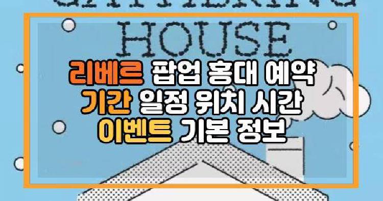 리베르 팝업 홍대