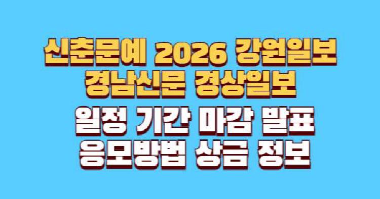 신춘문예 2026 강원일보 경남신문 경상일보