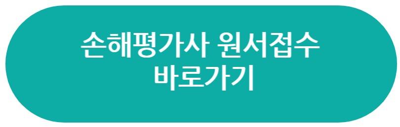 손해평가사 원서접수