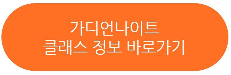 가디언 나이트