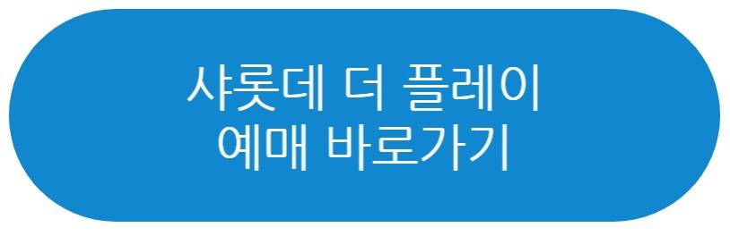 샤롯데 더 플레이