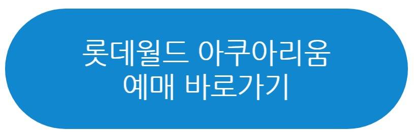 롯데월드 아쿠아리움