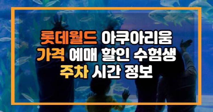 롯데월드 아쿠아리움