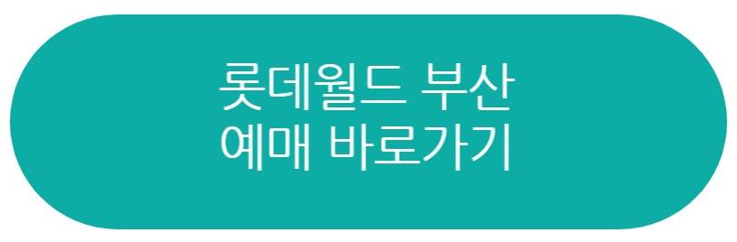 부산 롯데월드