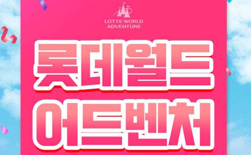롯데월드 종합 이용권