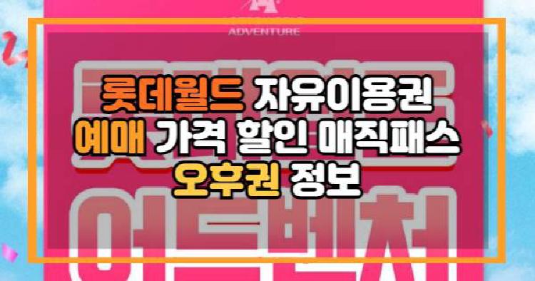 롯데월드 자유이용권