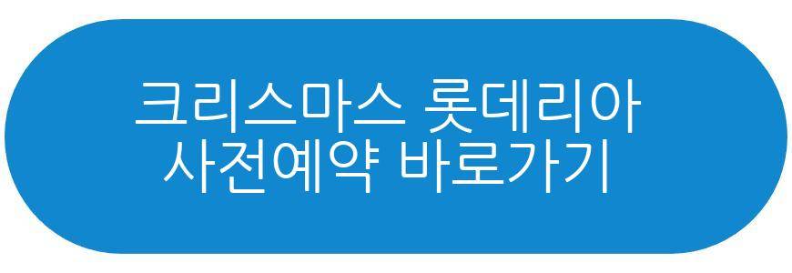 크리스마스 롯데리아 사전예약 홍대점 팝업