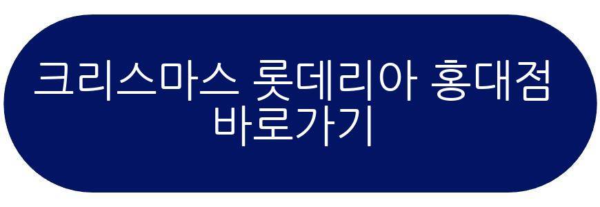 크리스마스 롯데리아 사전예약 홍대점 팝업
