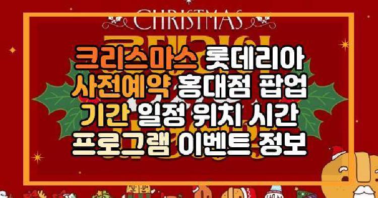 크리스마스 롯데리아 사전예약 홍대점 팝업