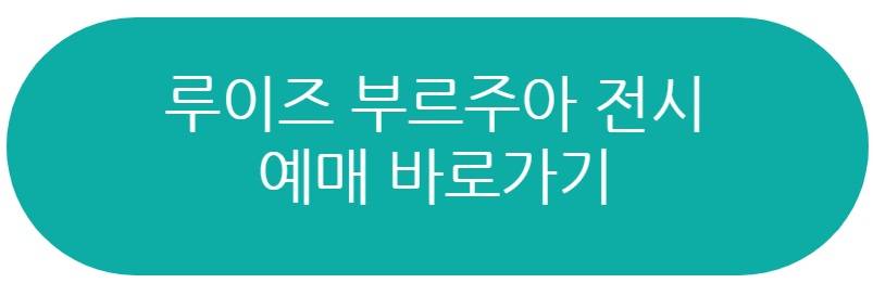 루이즈 부르주아 전시