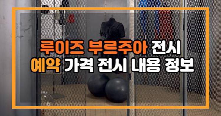 루이즈 부르주아 전시