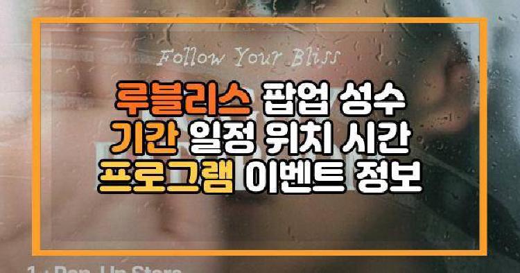 루블리스 팝업 성수