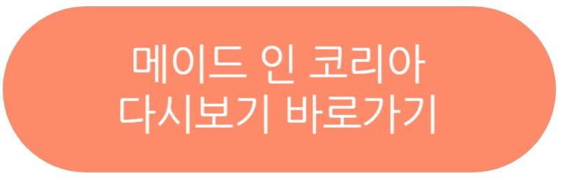 메이드 인 코리아