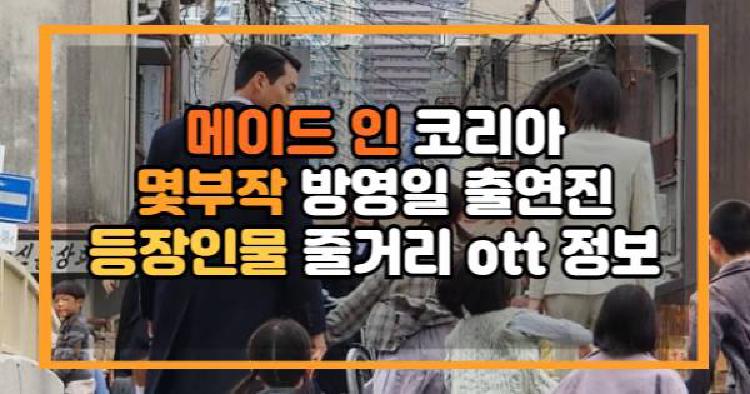 메이드 인 코리아 드라마