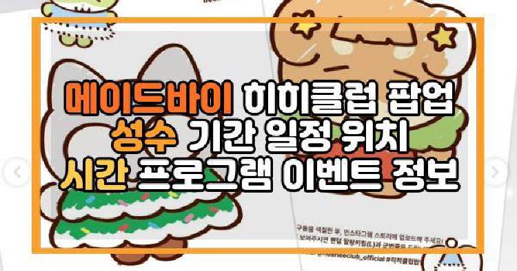 메이드바이 히히클럽 팝업 성수