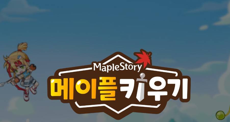 메이플키우기