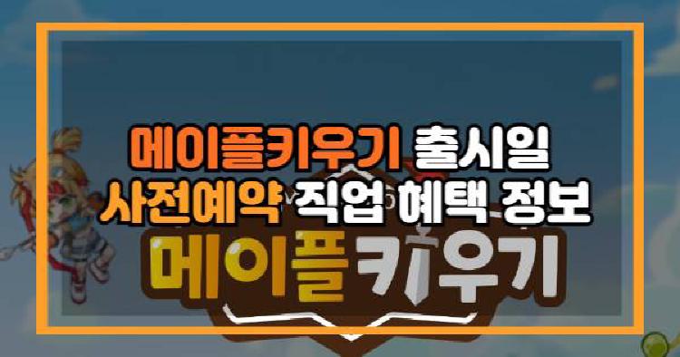 메이플키우기