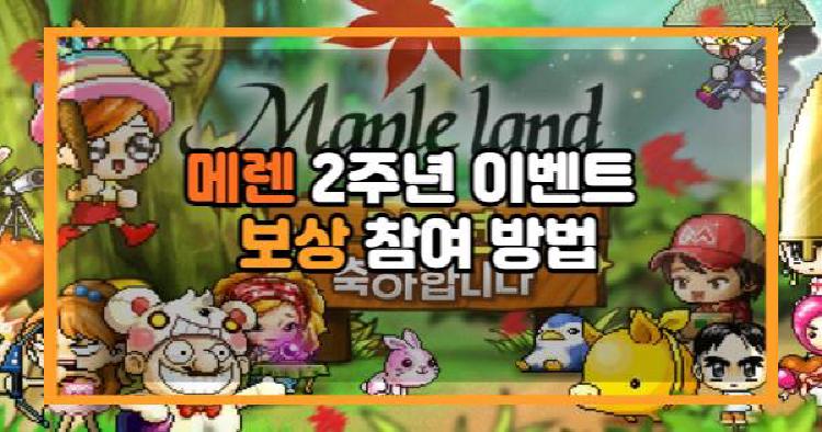 메이플랜드 메랜 2주년 이벤트