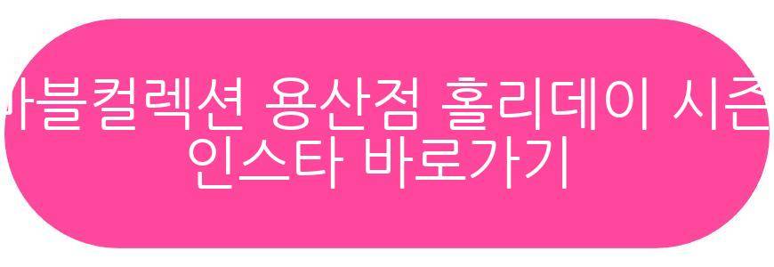 마블컬렉션 용산점 홀리데이 시즌 이벤트