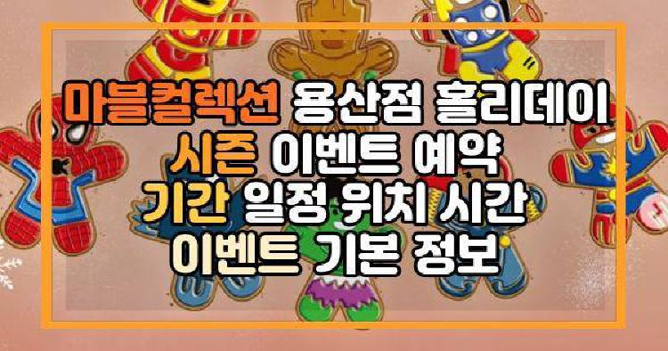 마블컬렉션 용산점 홀리데이 시즌 이벤트