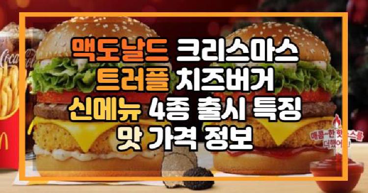 맥도날드 크리스마스 트러플 치즈버거