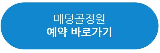 메덩골정원 예매