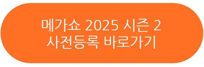 메가쇼 2025 시즌 2