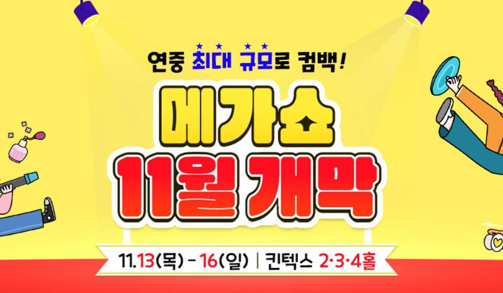 메가쇼 2025 시즌 2