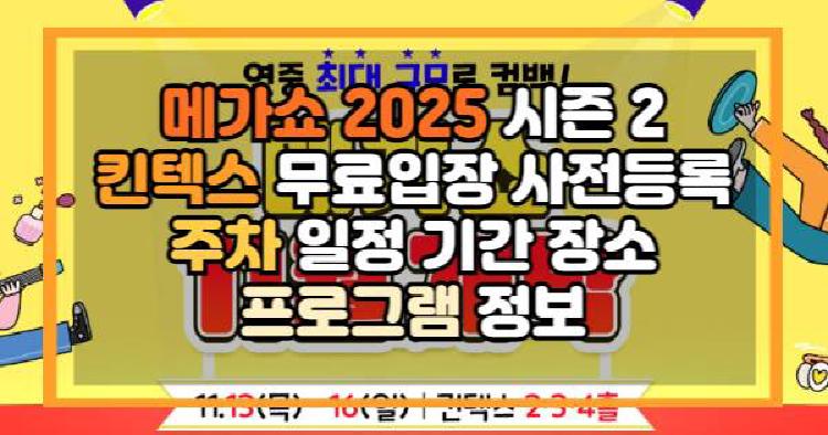 메가쇼 2025 시즌 2