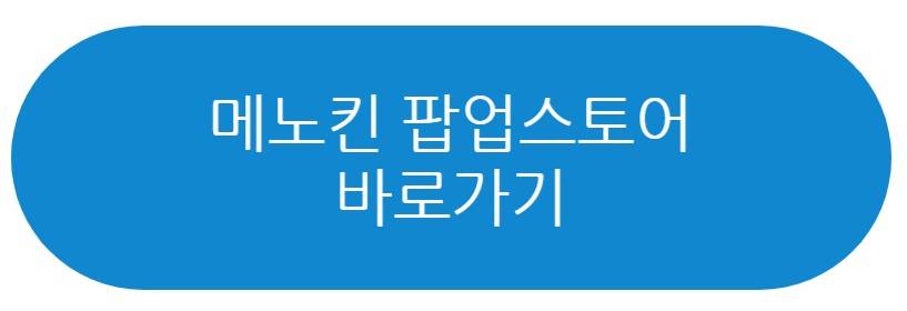 메노킨 팝업스토어