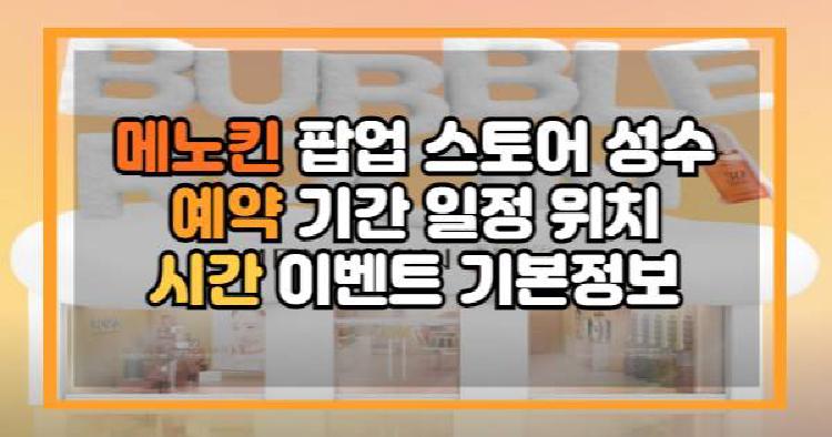 메노킨 팝업 스토어