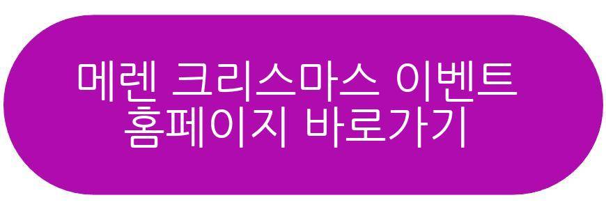 메렌 크리스마스 이벤트