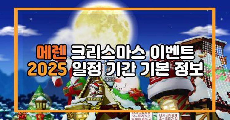 메렌 크리스마스 이벤트