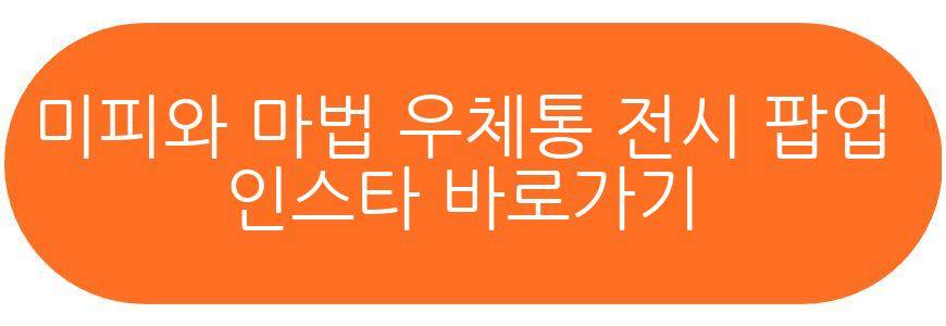 미피와 마법 우체통 전시 팝업