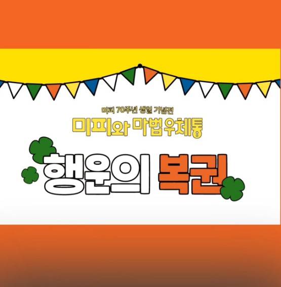 미피와 마법 우체통 전시 팝업