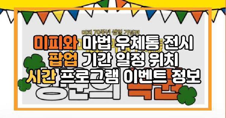 미피와 마법 우체통 전시 팝업