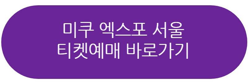 미쿠 엑스포